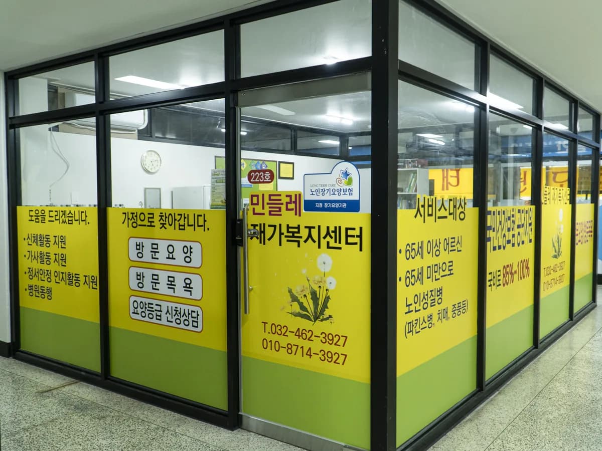 민들레재가복지센터 이미지 5