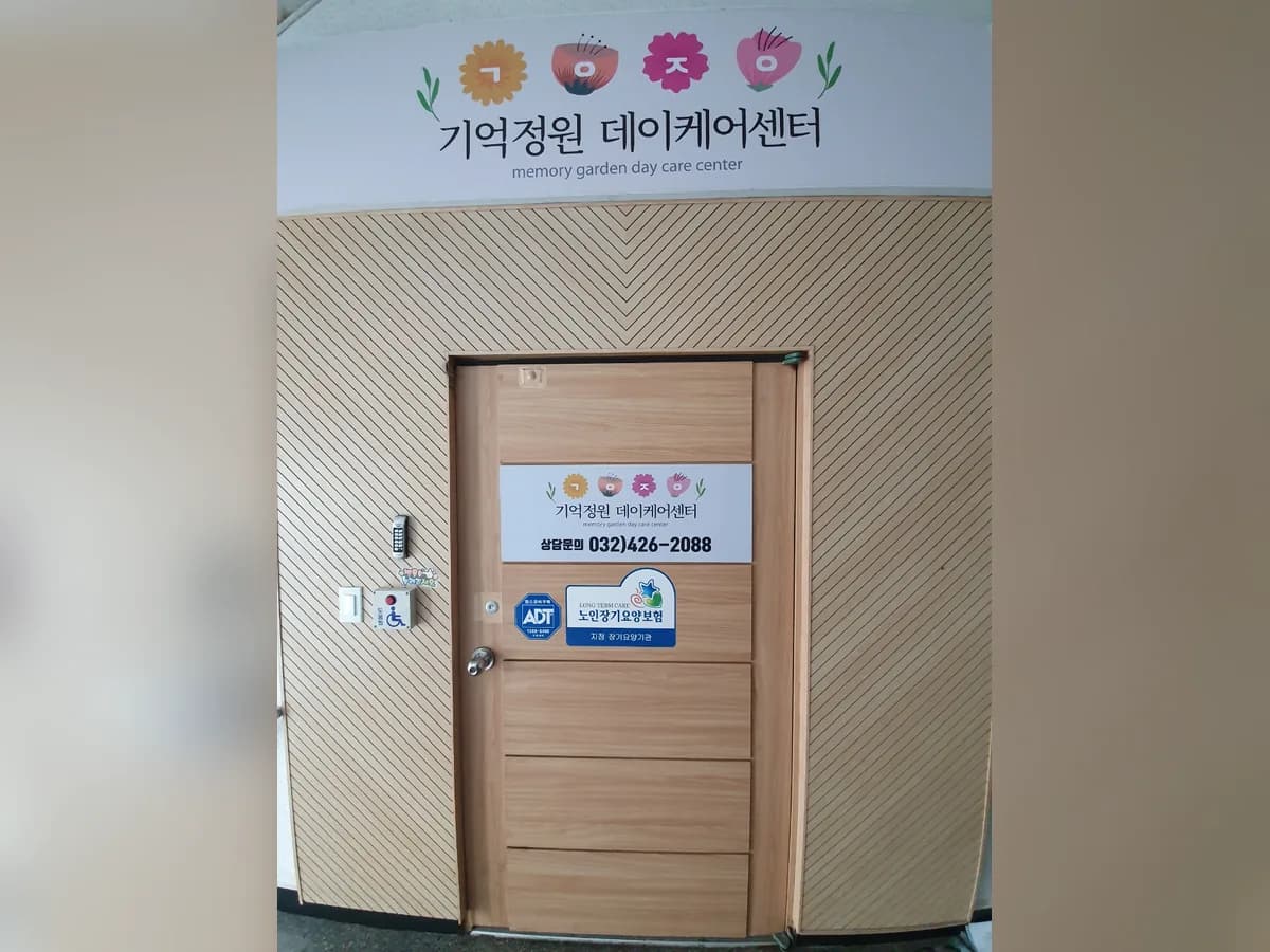 기억정원데이케어센터 이미지 1