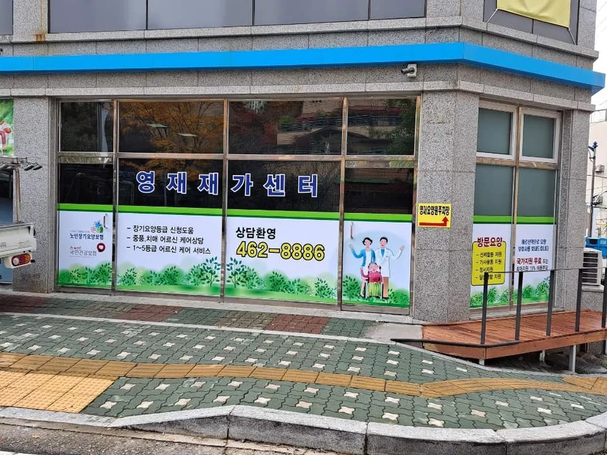 영재재가센터 이미지 1