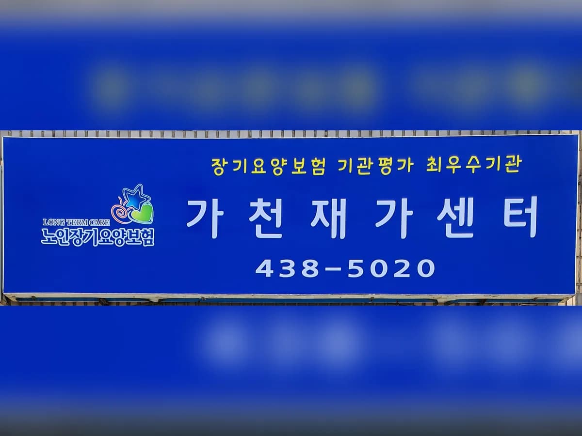 가천재가센터 이미지 2