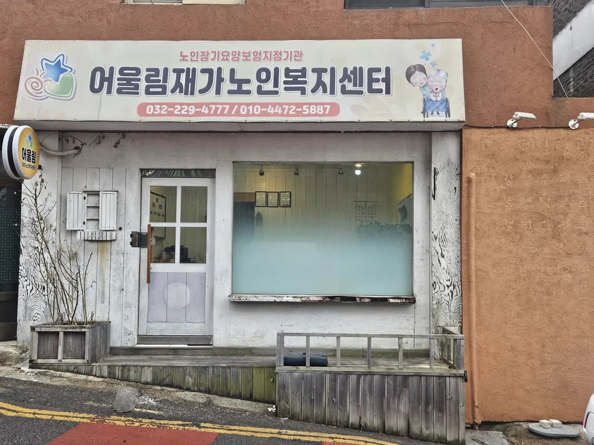 어울림재가노인복지센터 이미지 1
