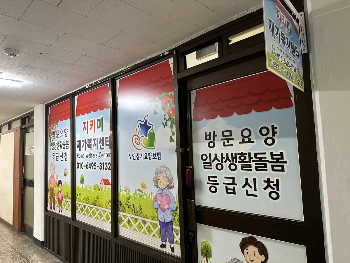 지키미재가복지센터 이미지 1