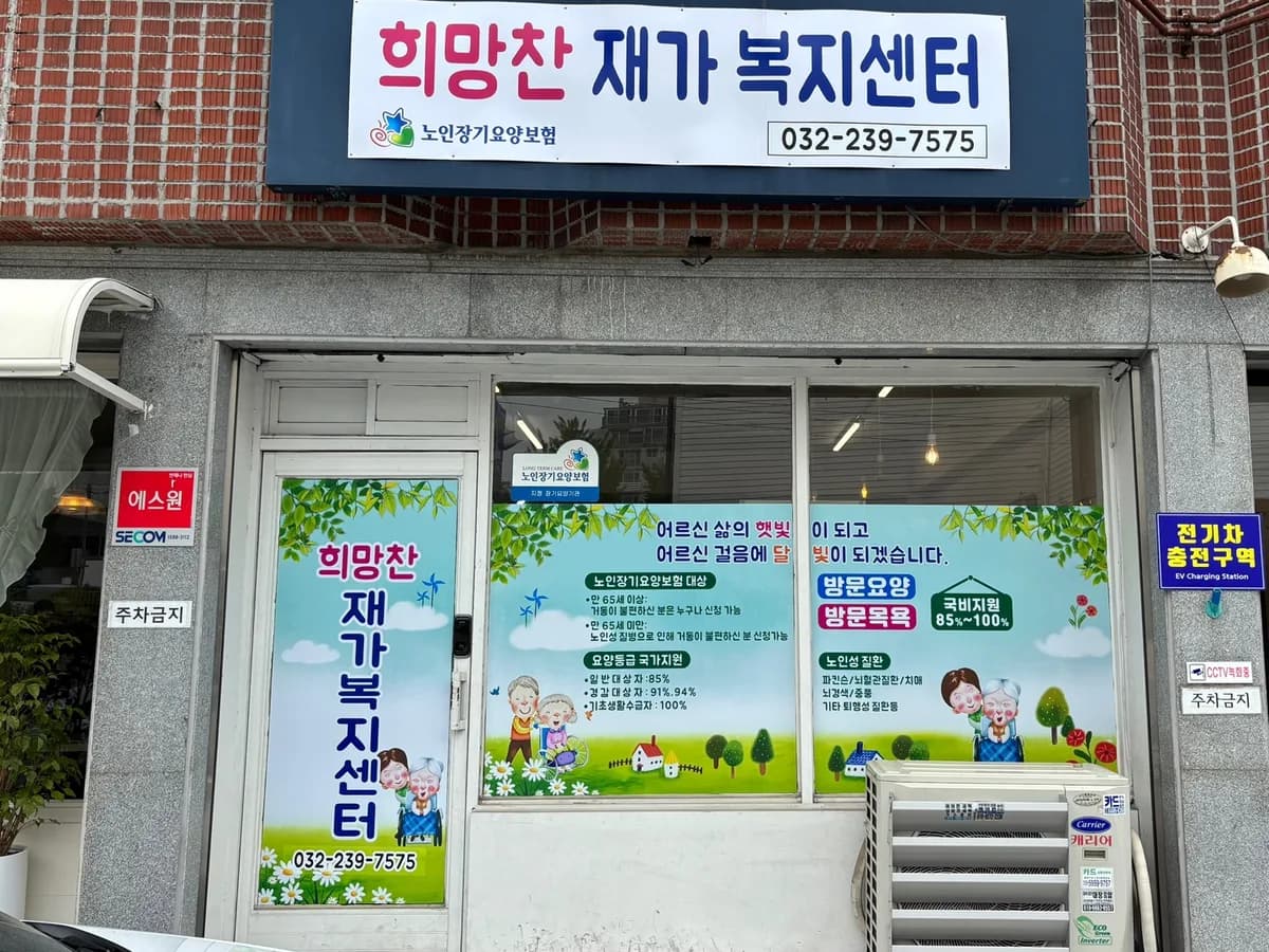 희망찬재가복지센터 이미지 1