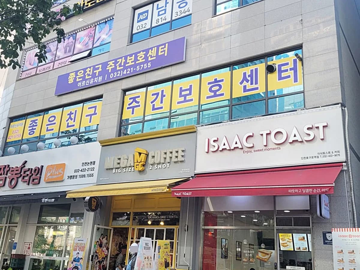 좋은친구주간보호센터 이미지 2