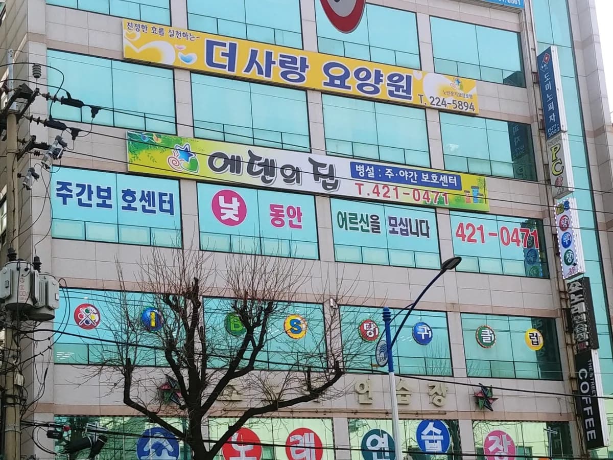 에덴의집주간보호센터 이미지 1
