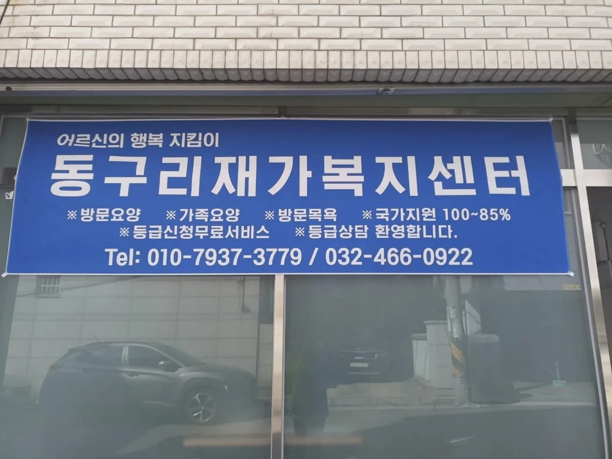 동구리재가복지센터 이미지 1
