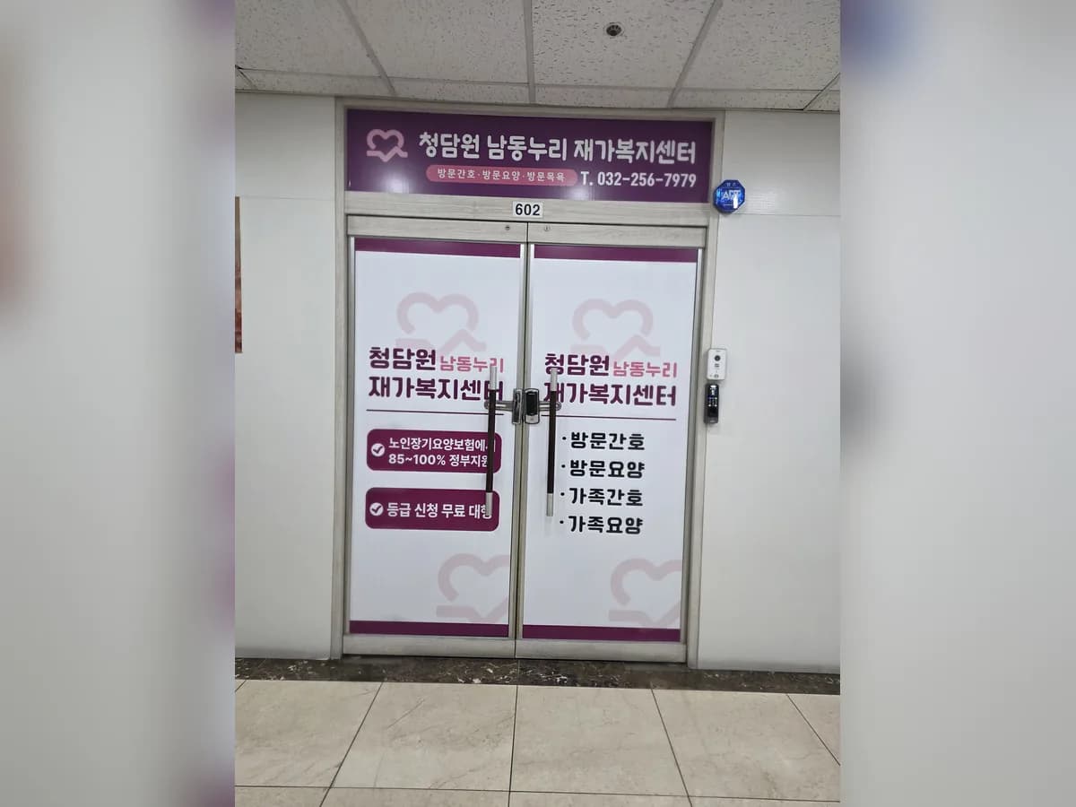 청담원남동누리재가복지센터 이미지 2