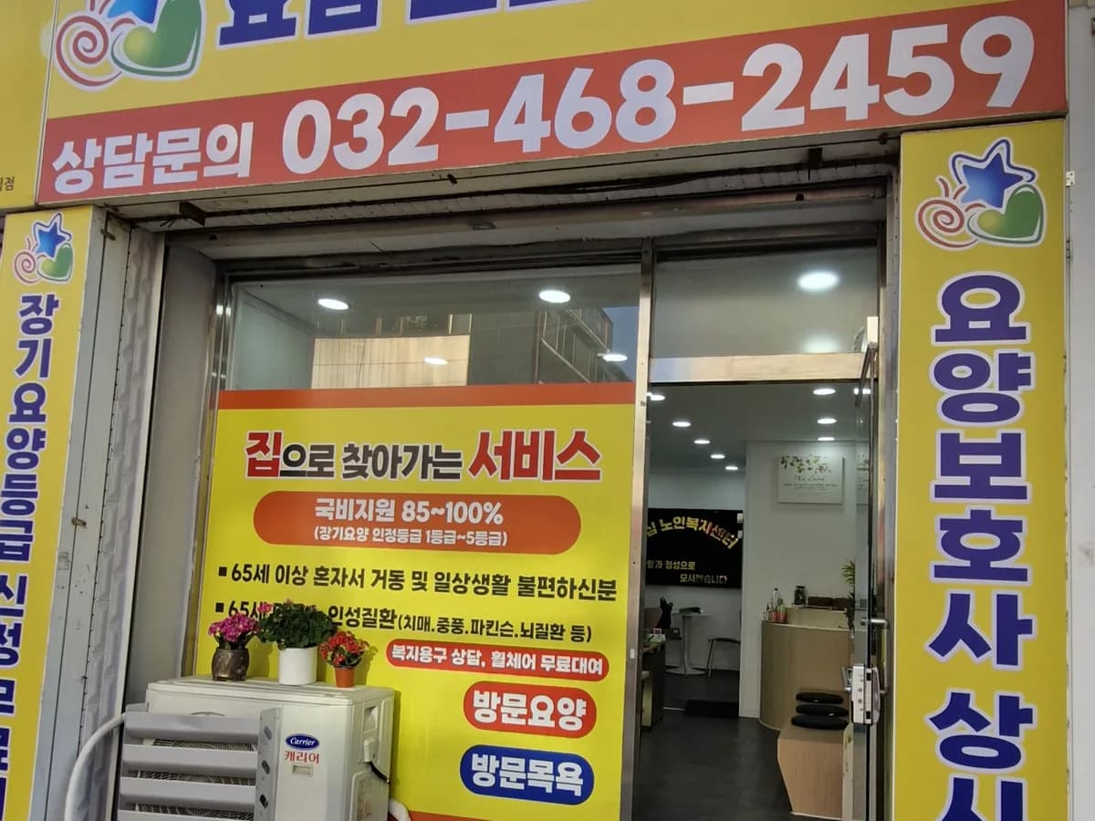 효심노인복지센터 이미지 2
