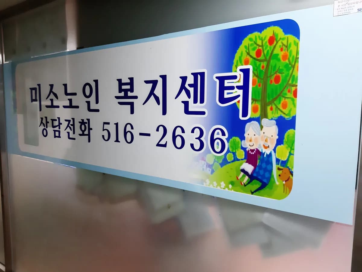 미소노인복지센터 이미지 5