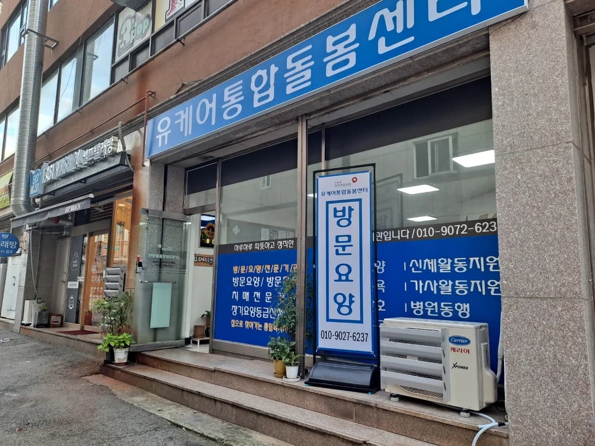 유케어통합돌봄센터 이미지 1