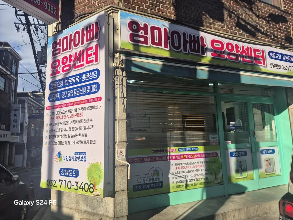 엄마아빠요양센터 이미지 1