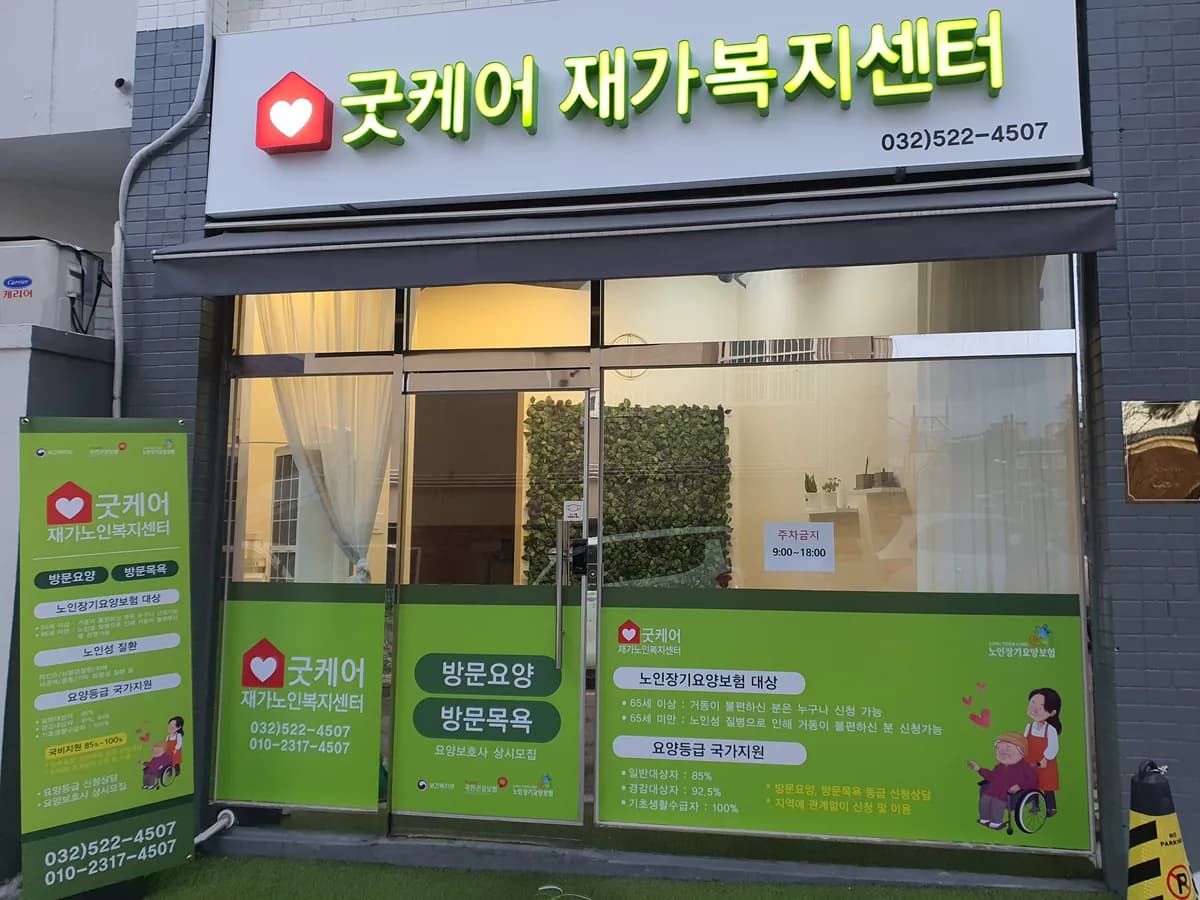 굿케어 재가복지센터 이미지 1
