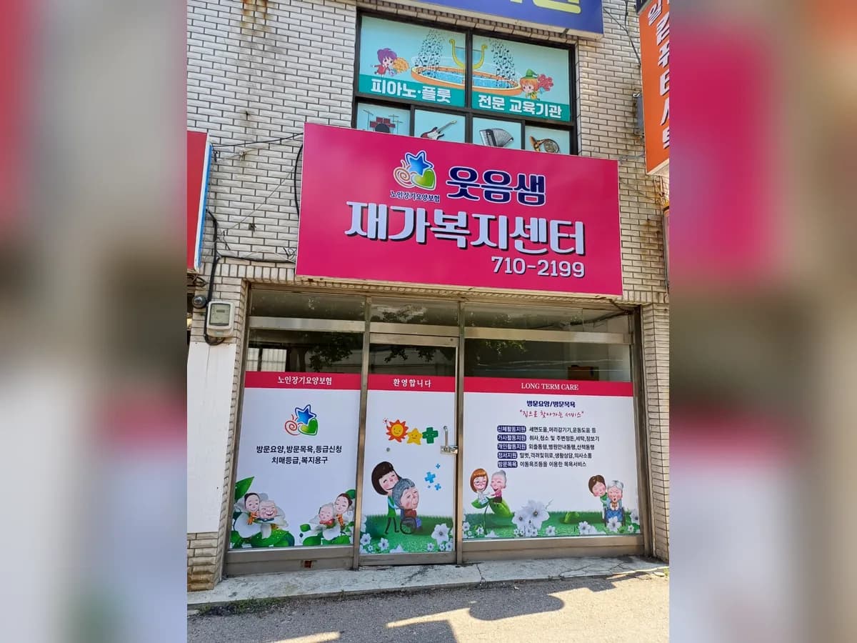 웃음샘재가복지센터 이미지 1