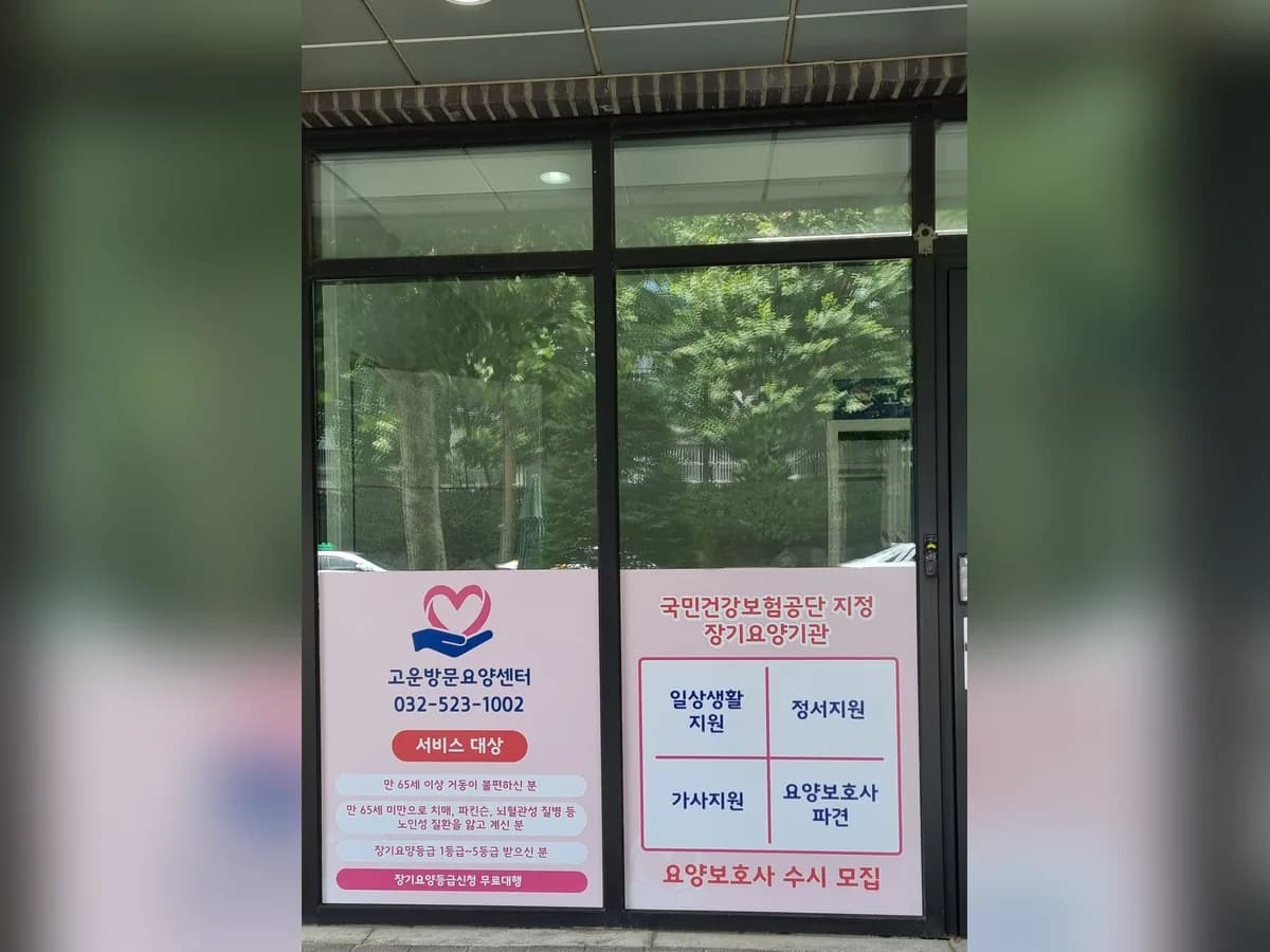 고운방문요양센터 이미지 3