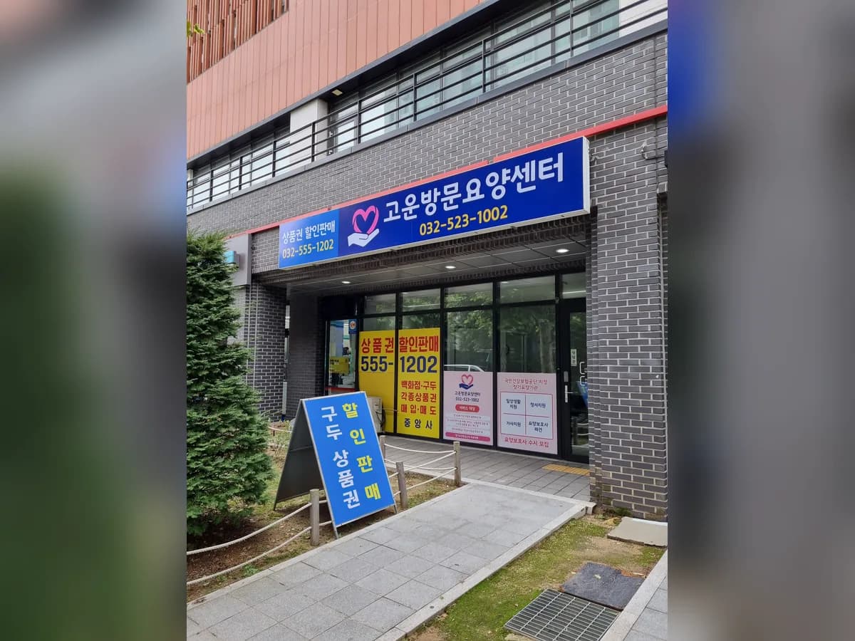 고운방문요양센터 이미지 4