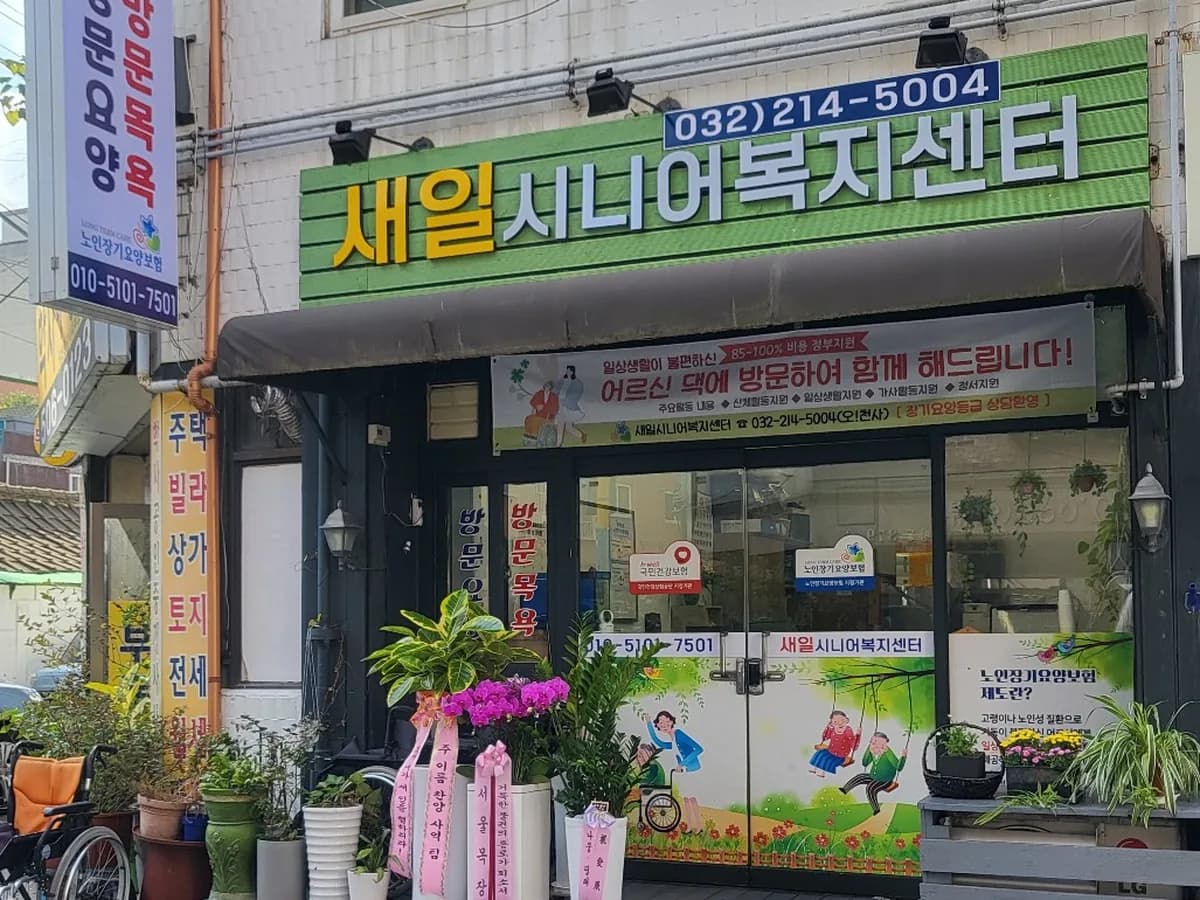새일시니어복지센터 이미지 1