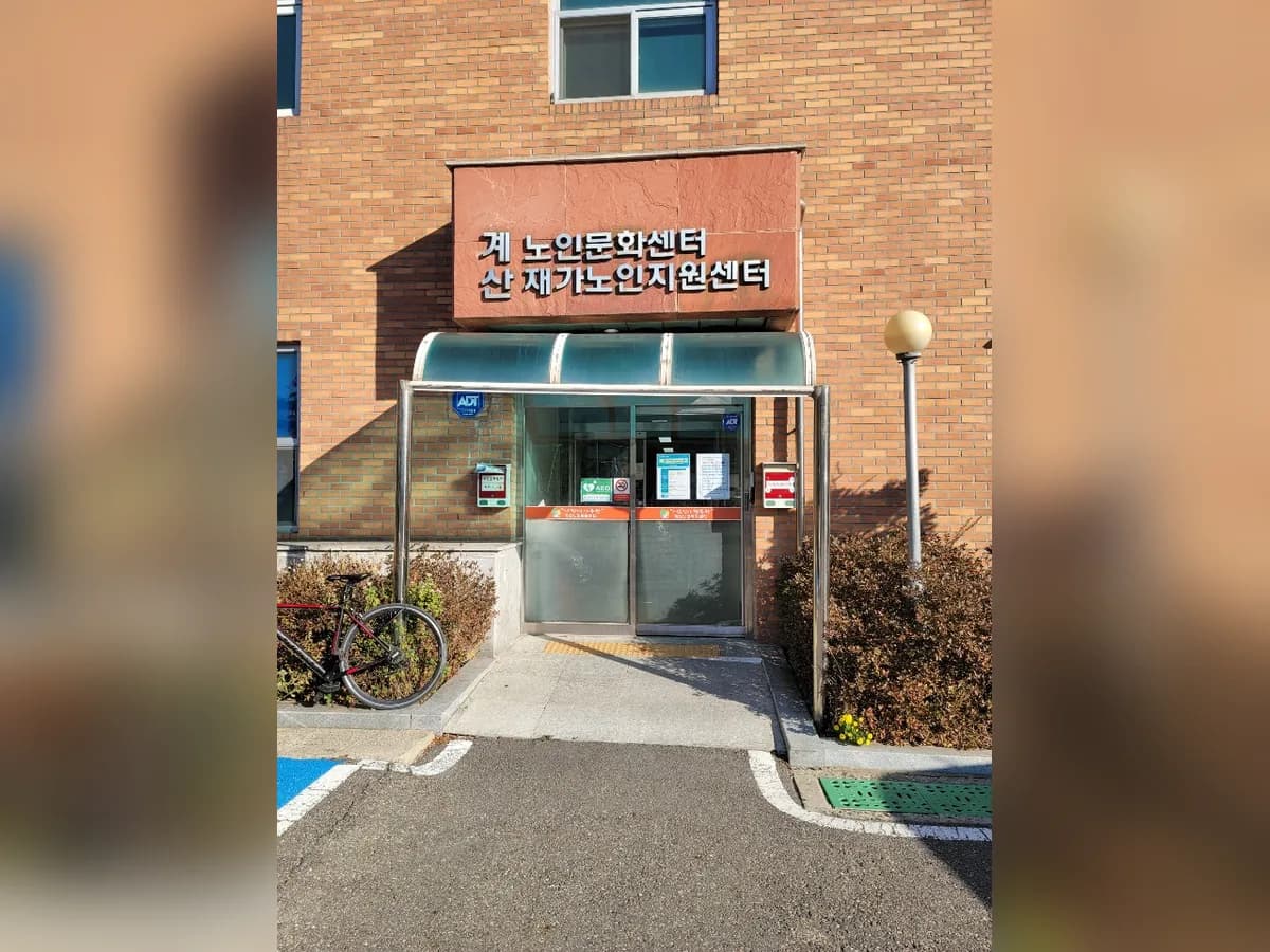 구립계산노인복지센터 이미지 8