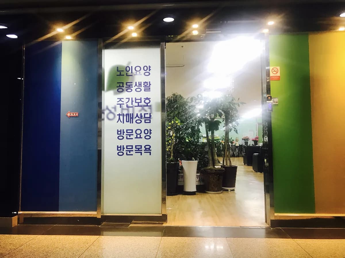 효성비전 노인복지센터 이미지 2