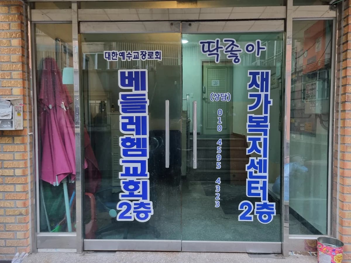 딱좋아재가복지센터 이미지 6