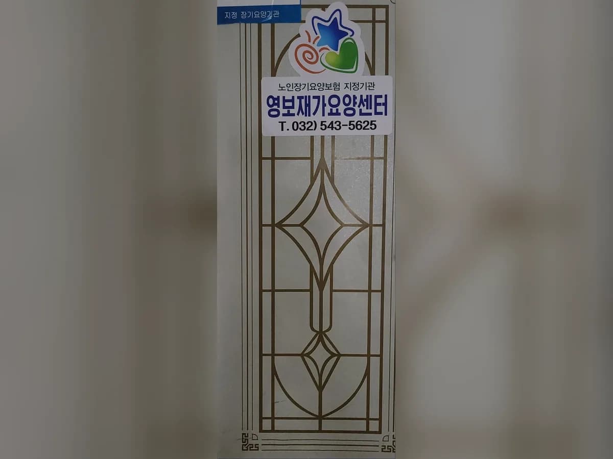 영보재가요양보호센터 이미지 1