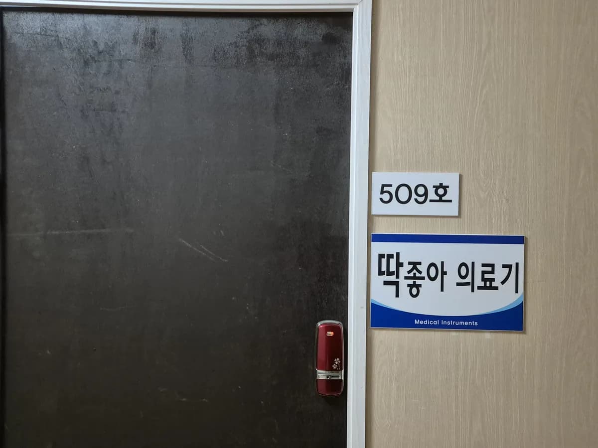 딱좋아의료기 이미지 3