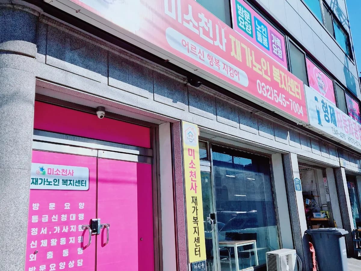 미소천사재가노인복지센터 이미지 2