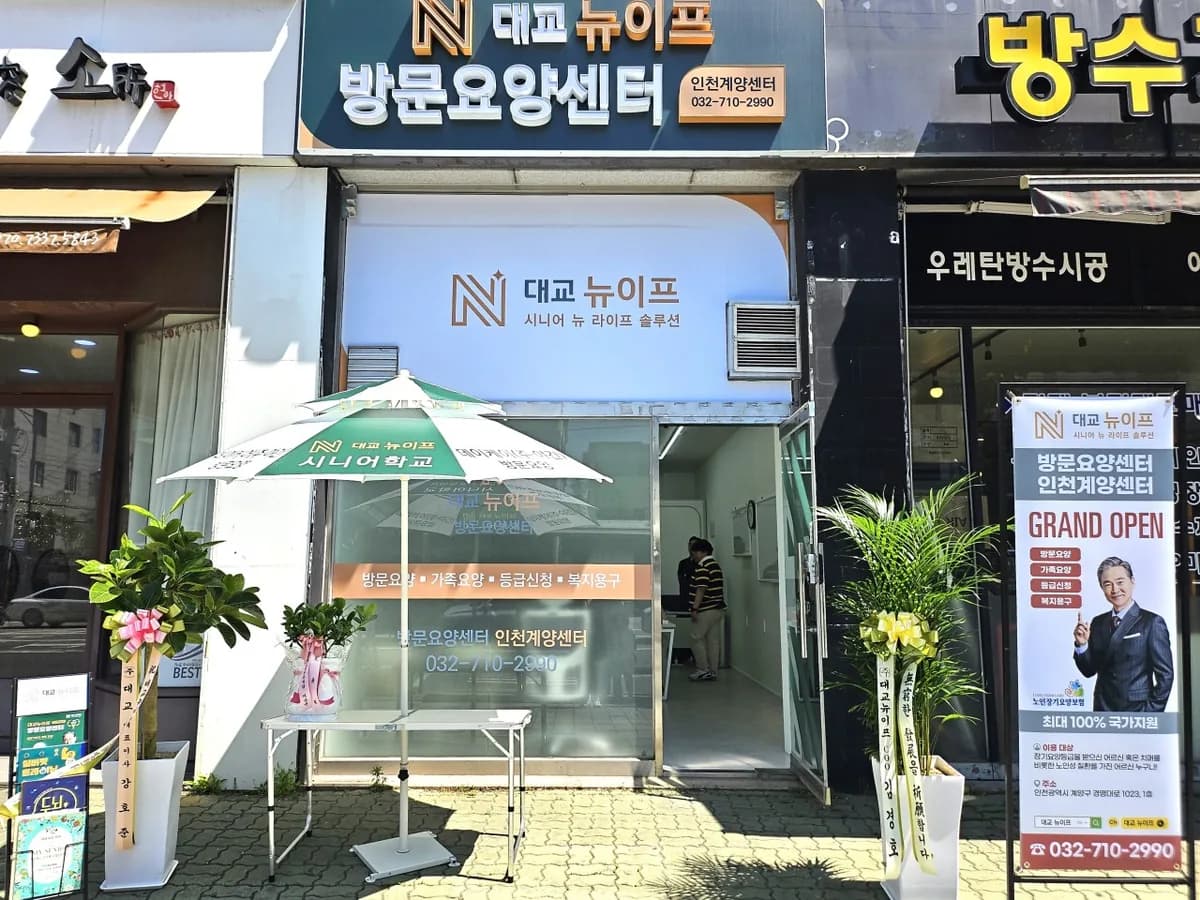 (주)대교뉴이프 방문요양센터 인천계양센터 이미지 1
