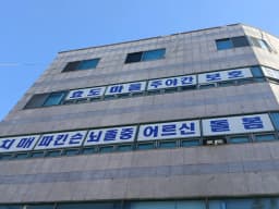 효도마을주야간보호센터