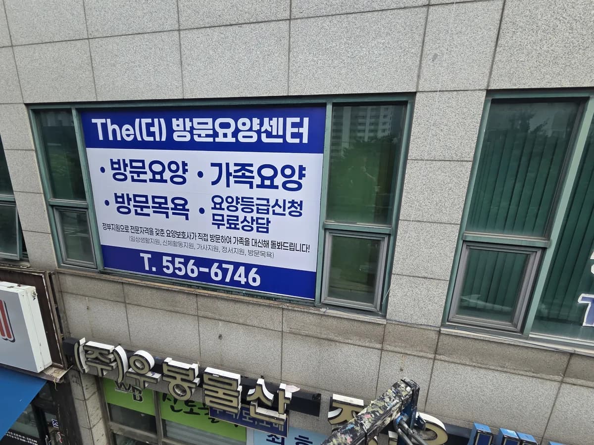 더(The) 방문요양센터 이미지 2