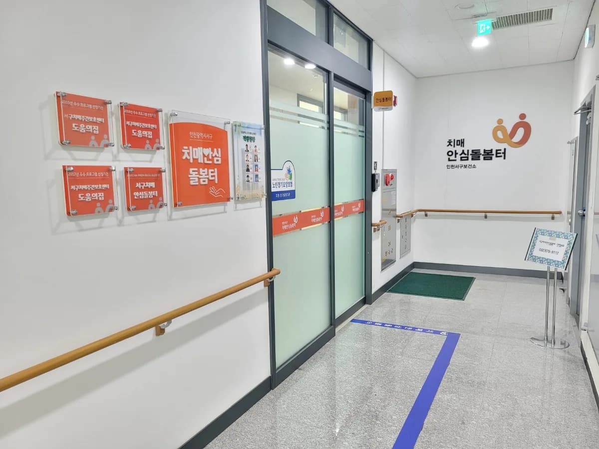 구립 서해구치매전담형주간보호센터 이미지 3