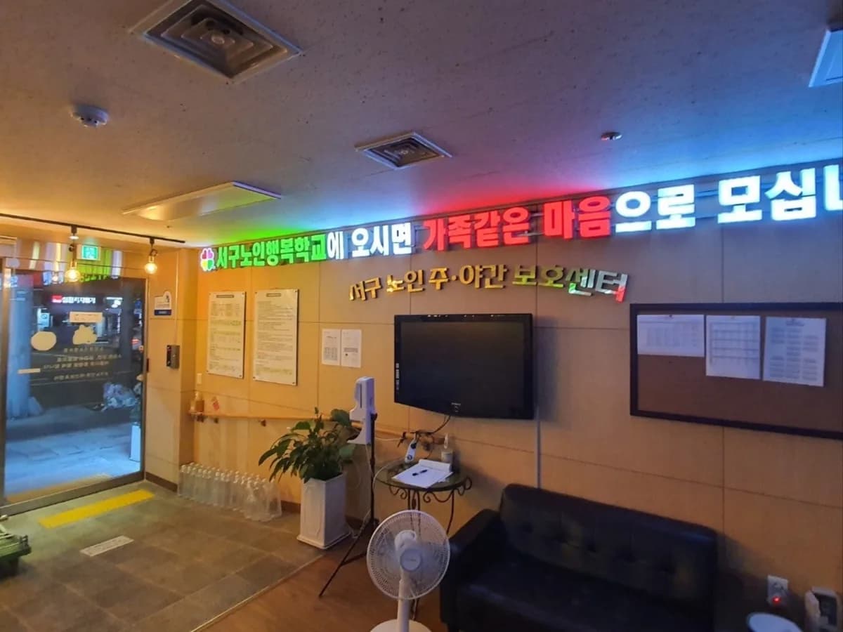 서해구노인주간보호센터 이미지 2