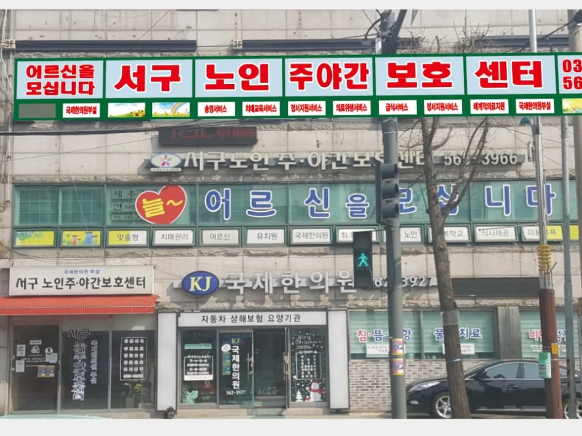 서해구노인주간보호센터 이미지 3