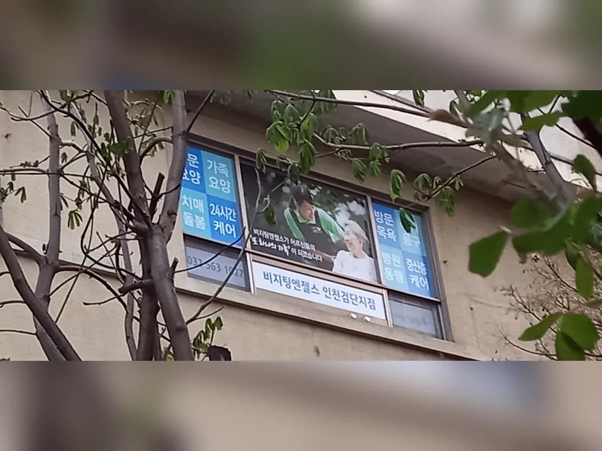 '(A)비지팅엔젤스 인천검단방문요양지점 이미지 7