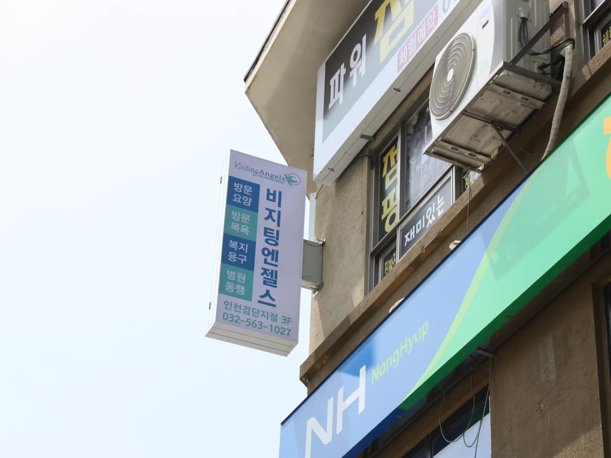 '(A)비지팅엔젤스 인천검단방문요양지점 이미지 8