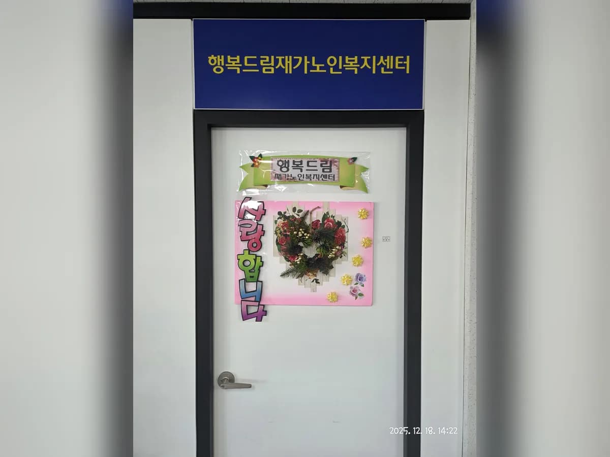 행복드림재가노인복지센터 이미지 2