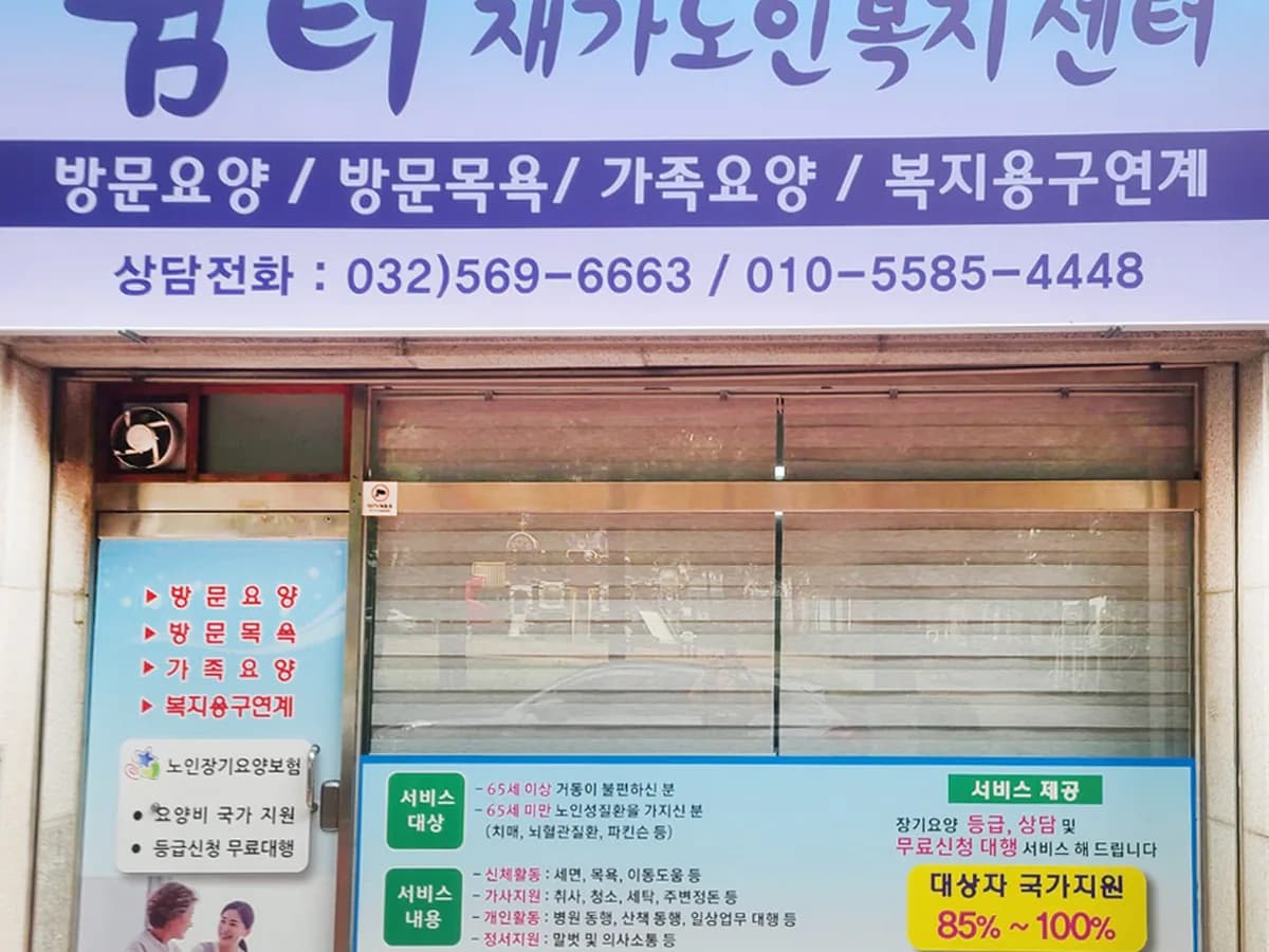 쉼터재가노인복지센터 이미지 1