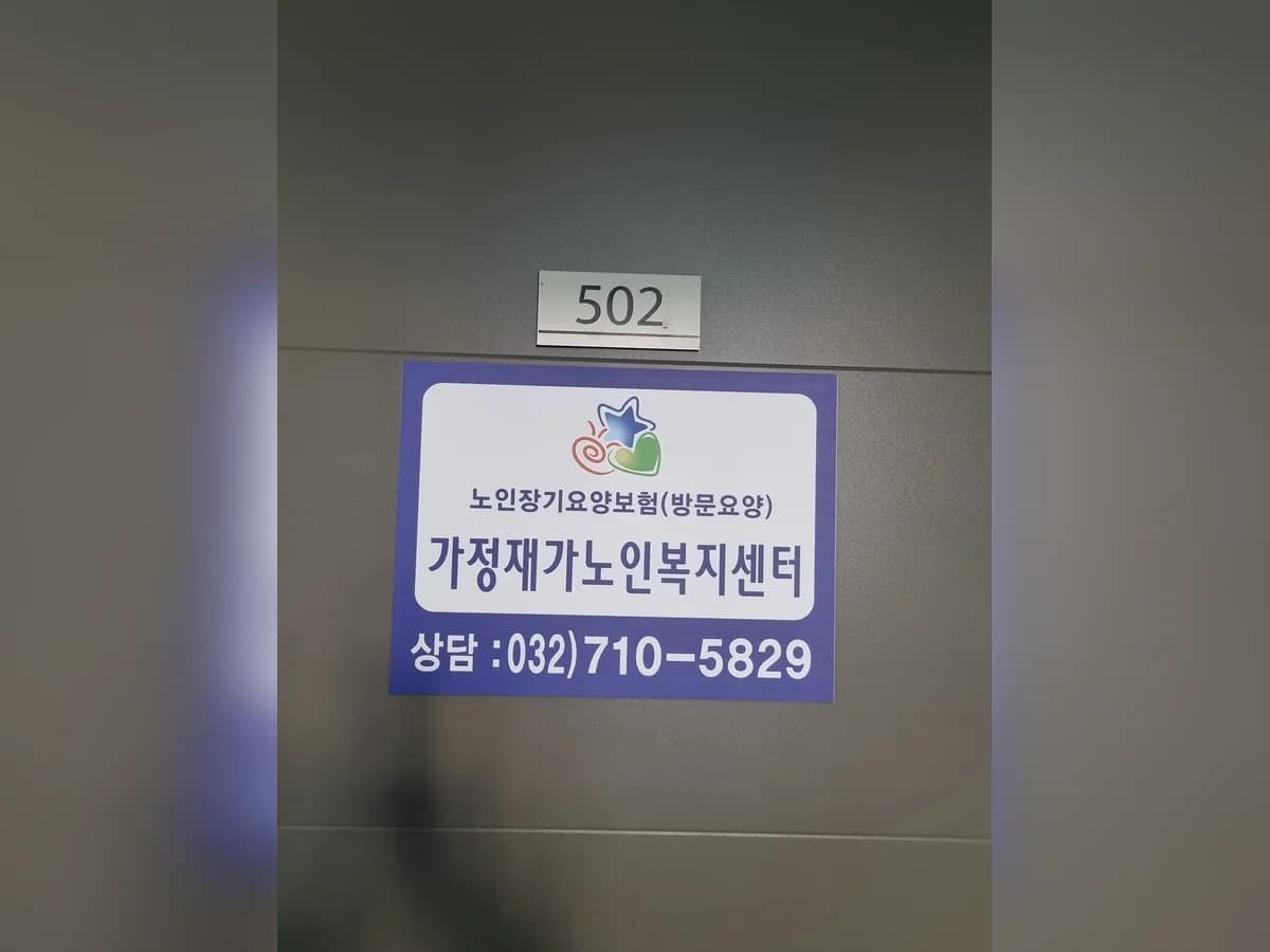 가정재가노인복지센터 이미지 1