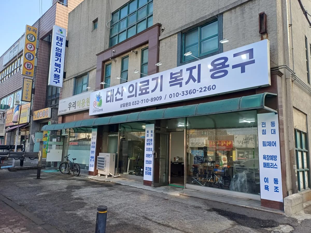 태산의료기복지용구 이미지 1