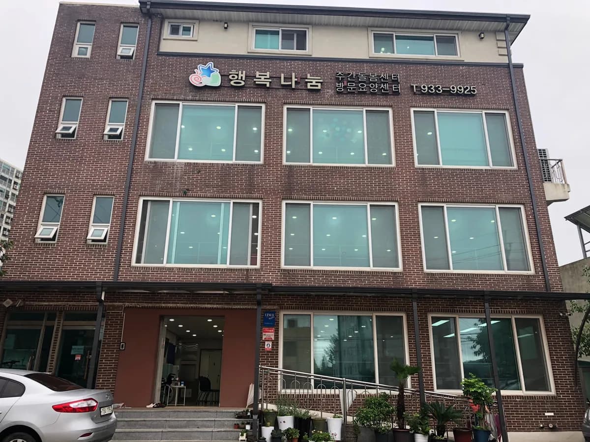 (주)행복나눔주간돌봄센터 이미지 1