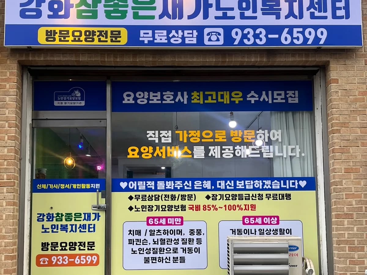 강화참좋은재가노인복지센터 이미지 2