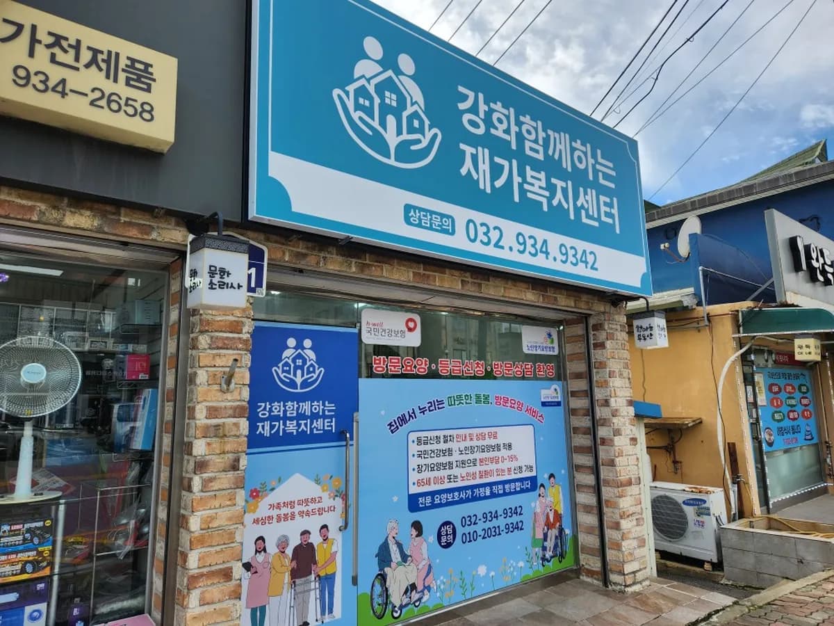 강화함께하는재가복지센터 이미지 2
