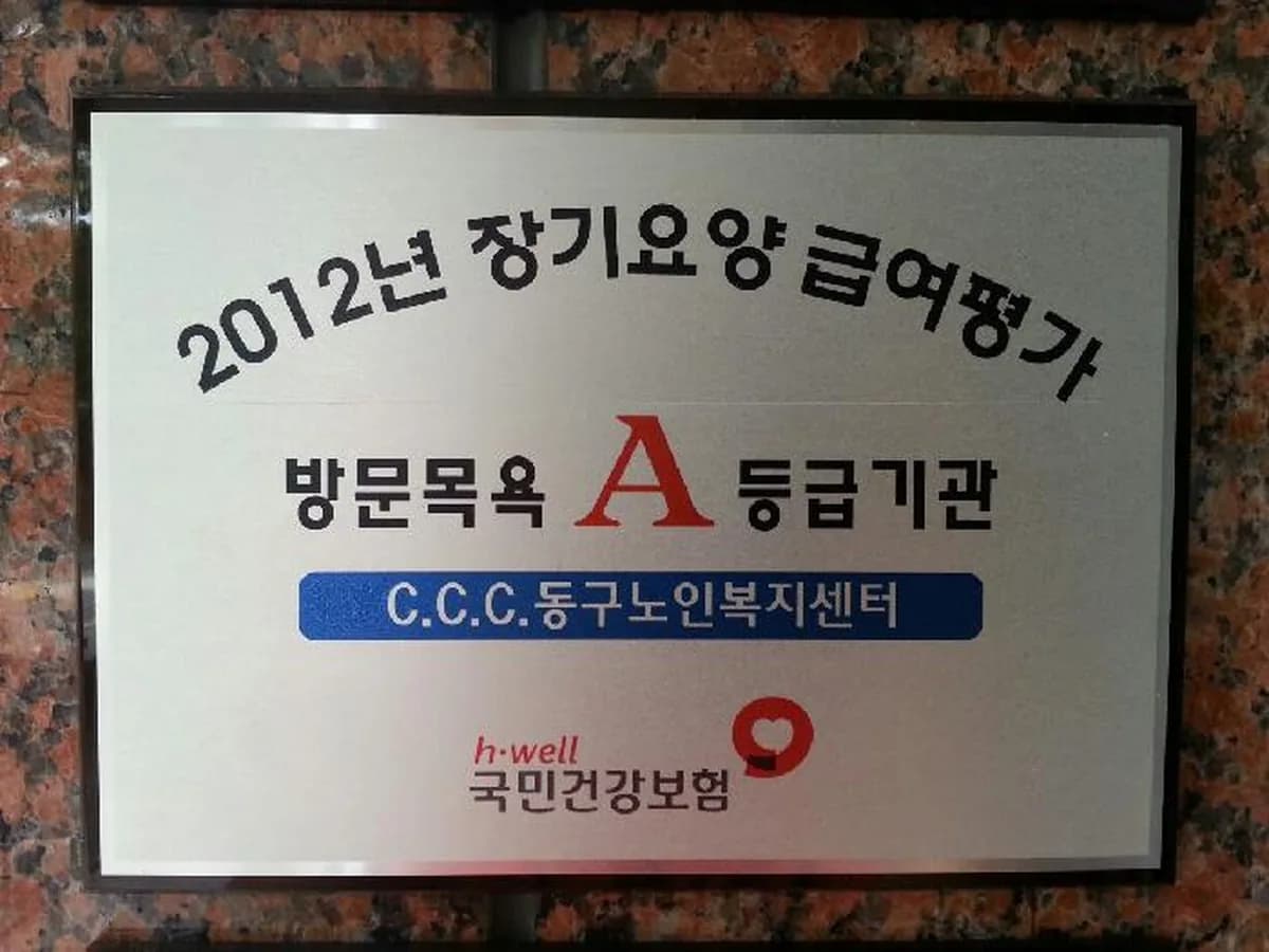 C.C.C.동구노인복지센터 이미지 5