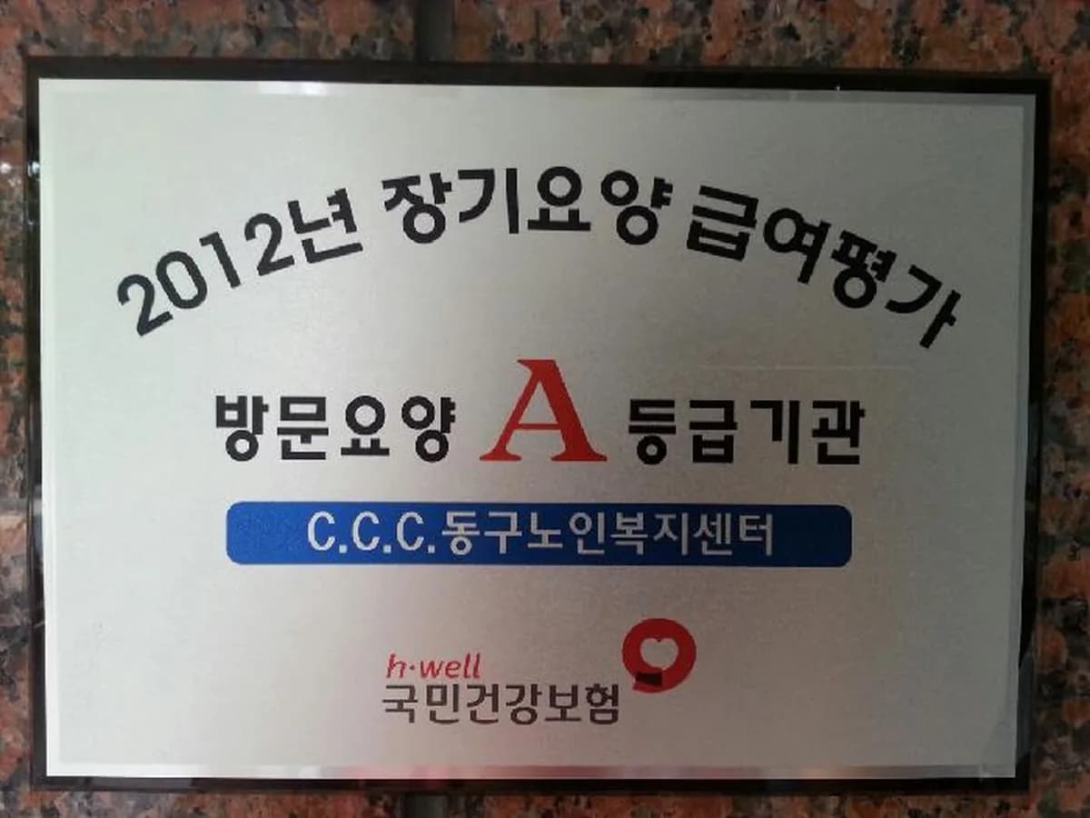 C.C.C.동구노인복지센터 이미지 6