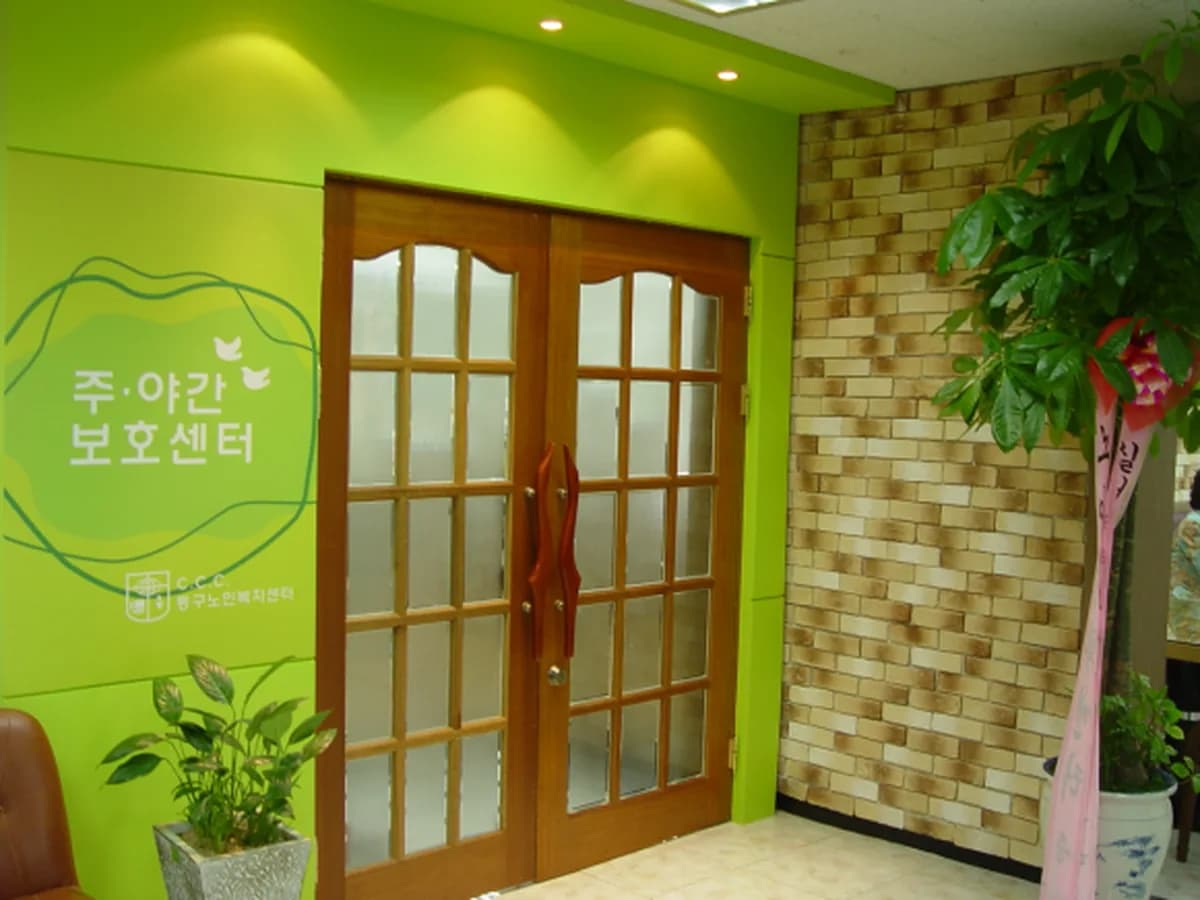 C.C.C.동구노인복지센터 이미지 8