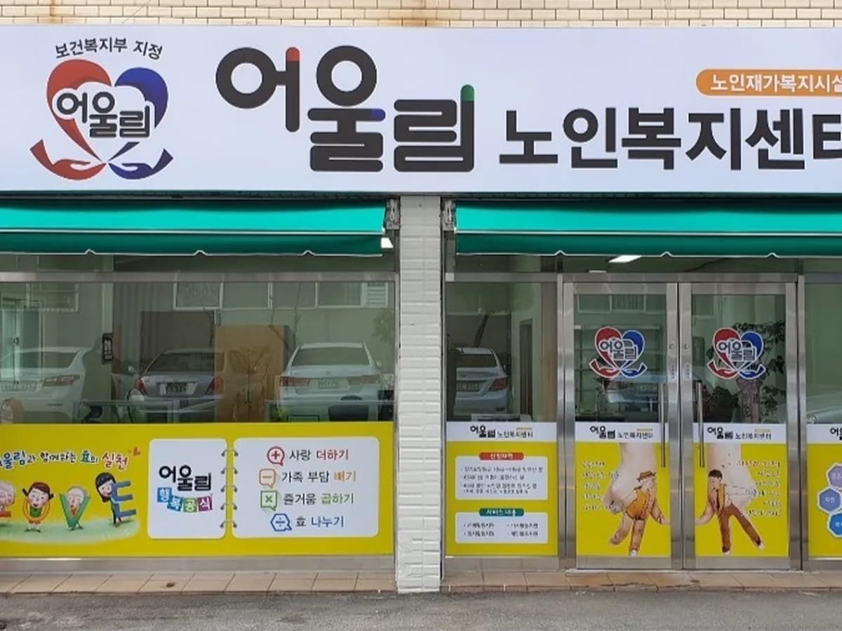 어울림노인복지센터 이미지 1