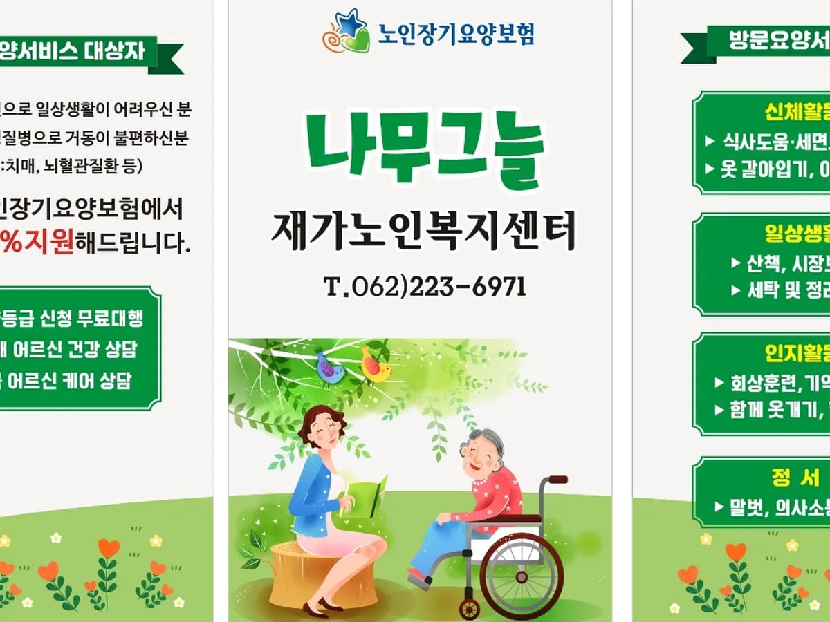 나무그늘재가노인복지센터 이미지 1