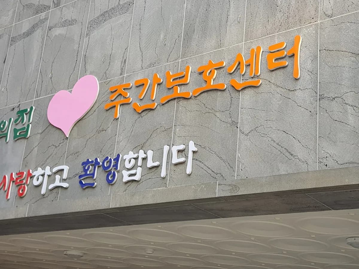 평강의집 주간보호센터 이미지 1