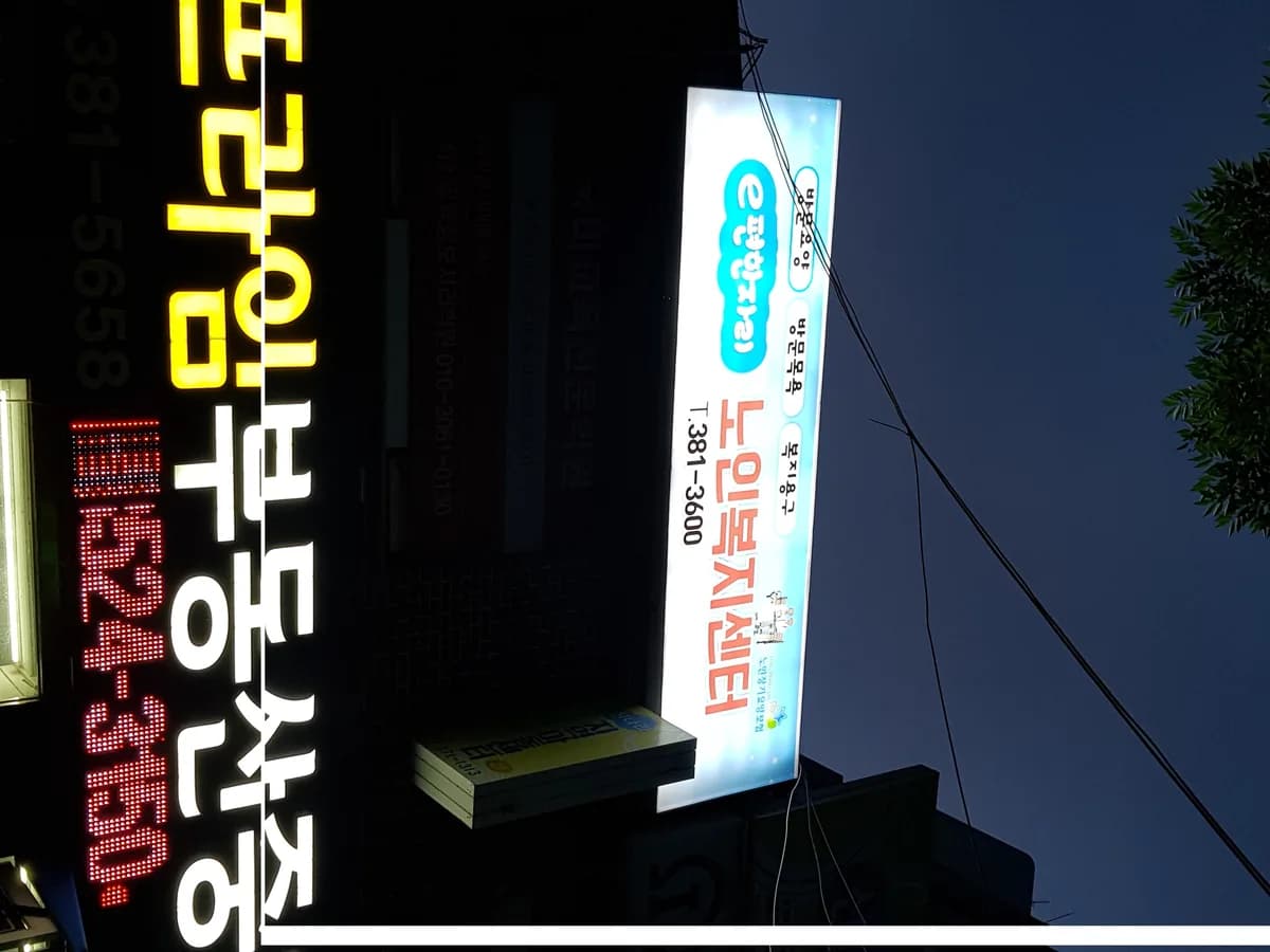 e편한자리노인복지센터 이미지 3