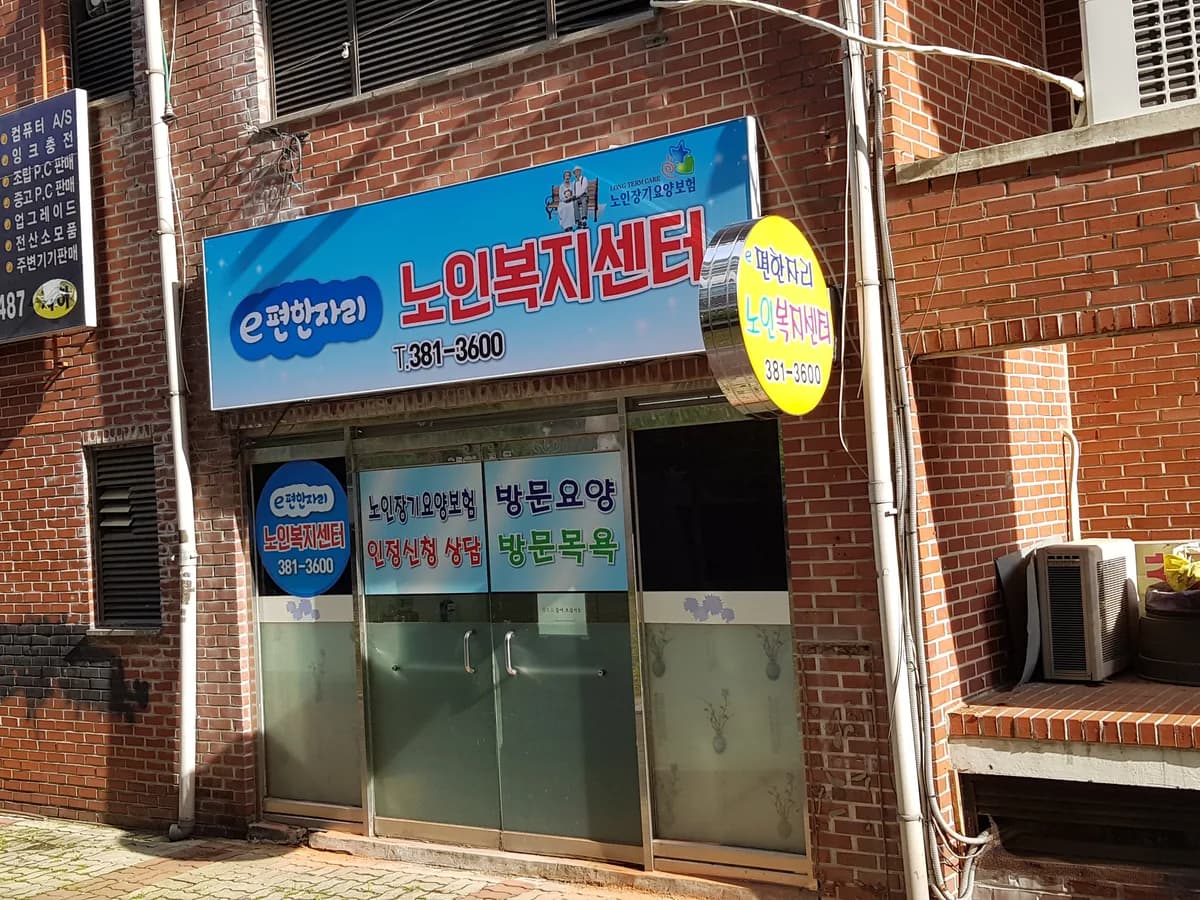 e편한자리노인복지센터 이미지 4