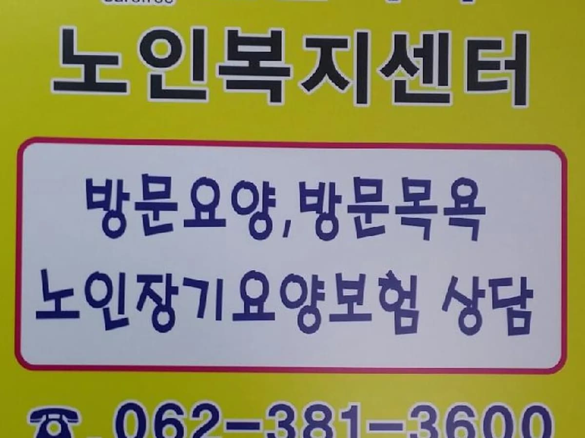 e편한자리노인복지센터 이미지 6